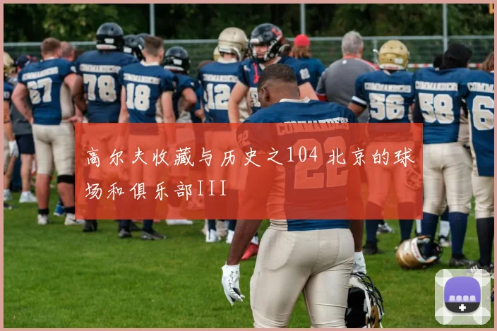 高尔夫收藏与历史之104 北京的球场和俱乐部III